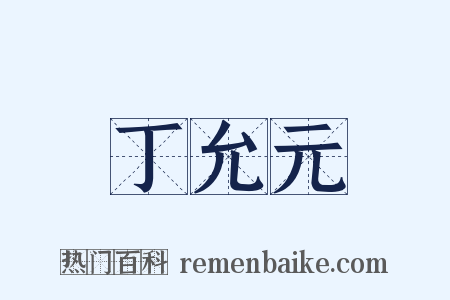 丁允元是什么意思的图片